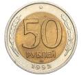Монета 50 рублей 1992 года ЛМД (Артикул K11-119547)