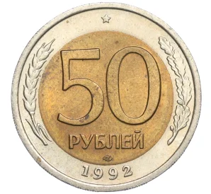 50 рублей 1992 года ЛМД