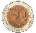 Монета 50 рублей 1992 года ЛМД (Артикул K11-119548)