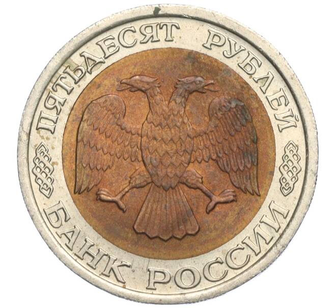 Монета 50 рублей 1992 года ЛМД (Артикул K11-119548)