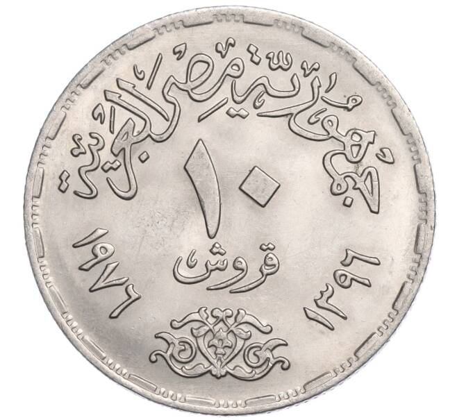 Монета 10 пиастров 1976 года Египет «Переоткрытие Суэцкого канала» (Артикул M2-72110)