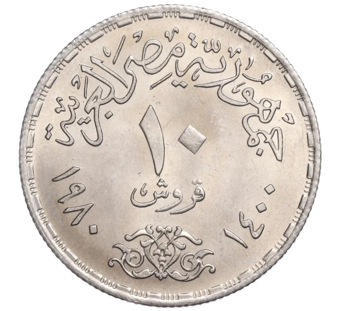 Монета 10 пиастров 1980 года Египет «Продовольственная программа — ФАО» (Артикул M2-72111)