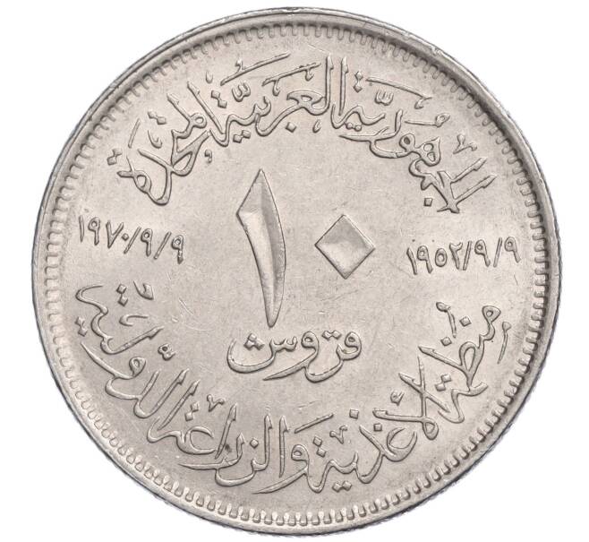 Монета 10 пиастров 1970 года Египет «ФАО» (Артикул M2-72112)