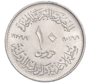 10 пиастров 1970 года Египет «ФАО»