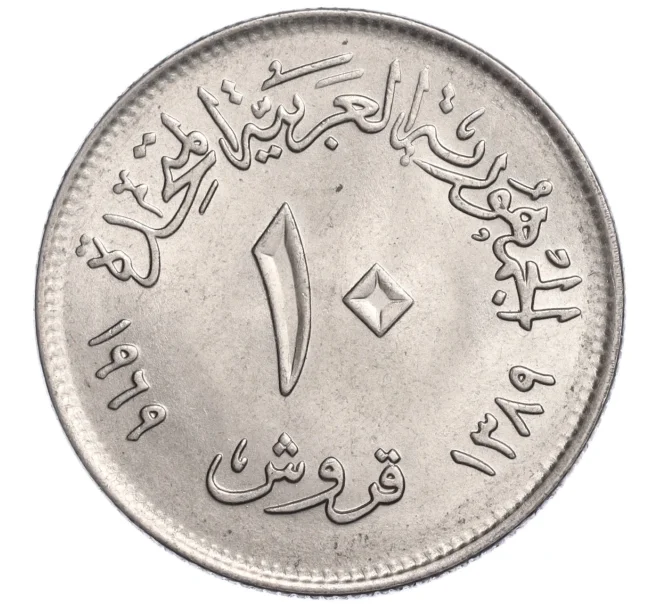 Монета 10 пиастров 1969 года Египет «Каирская международная сельскохозяйственная ярмарка» (Артикул M2-72118)