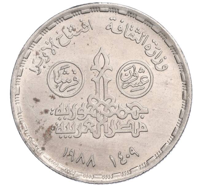 Монета 20 пиастров 1988 года Египет «Каирский оперный театр» (Артикул M2-72123)