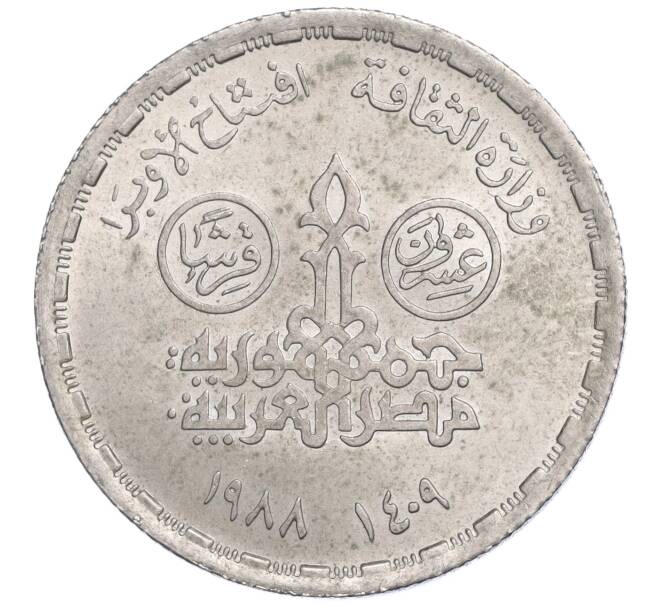 Монета 20 пиастров 1988 года Египет «Каирский оперный театр» (Артикул M2-72124)
