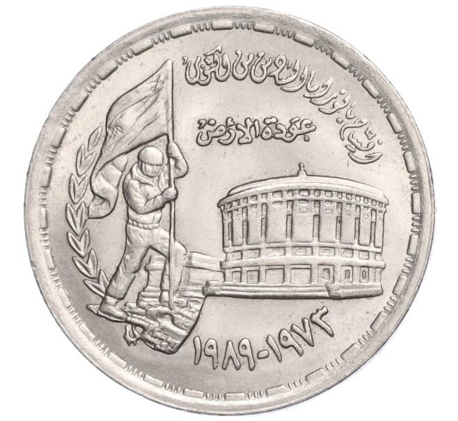 Монета 10 пиастров 1989 года Египет «16 лет октябрьской войны» (Артикул M2-72127)