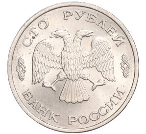 100 рублей 1993 года ЛМД