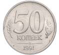 Монета 50 копеек 1991 года Л (ГКЧП) (Артикул T11-03040)