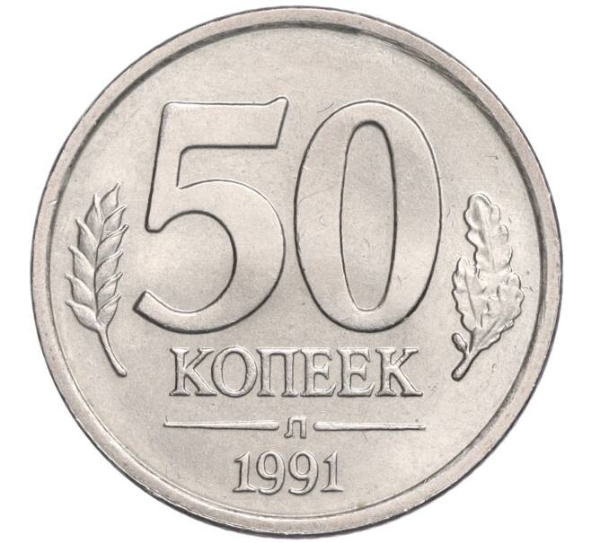 Монета 50 копеек 1991 года Л (ГКЧП) (Артикул T11-03042)