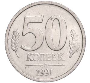 50 копеек 1991 года Л (ГКЧП) — Фото №1