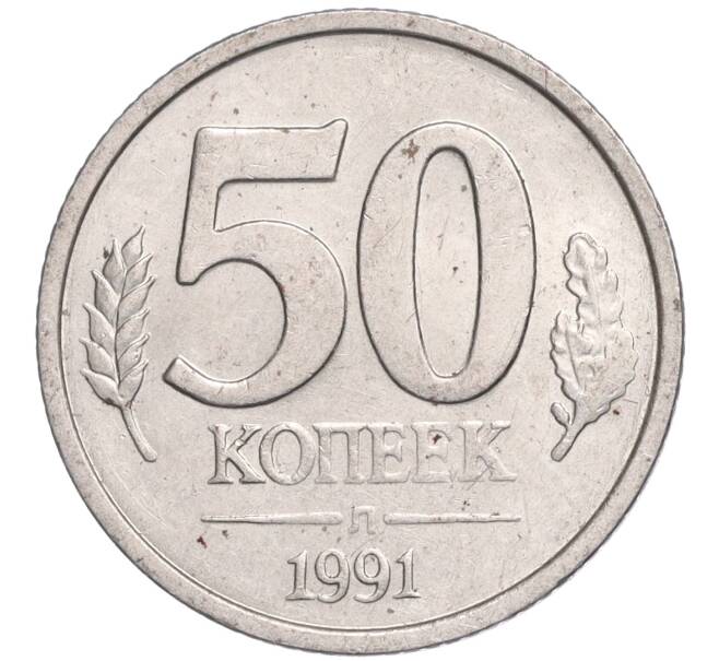 Монета 50 копеек 1991 года Л (ГКЧП) (Артикул: T11-03043) — Фото №1