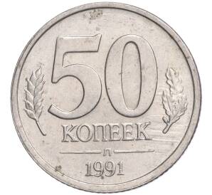 50 копеек 1991 года Л (ГКЧП) — Фото №1