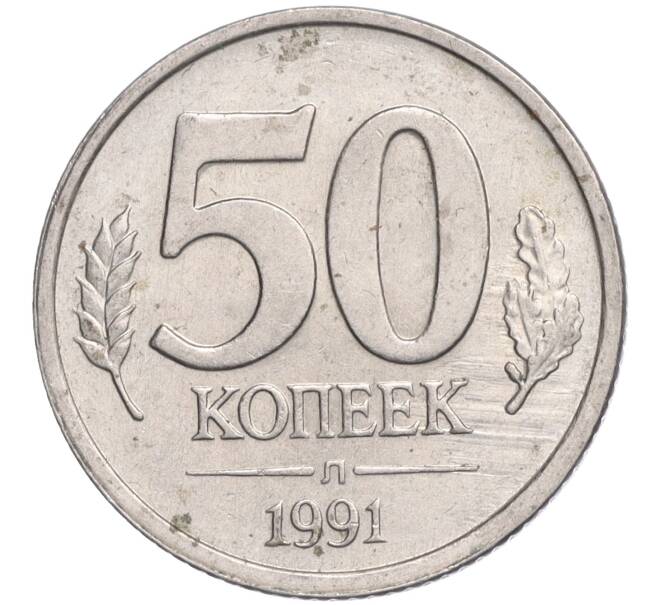 Монета 50 копеек 1991 года Л (ГКЧП) (Артикул: T11-03044) — Фото №1