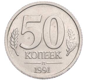 50 копеек 1991 года Л (ГКЧП) — Фото №1