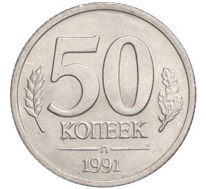 50 копеек 1991 года Л (ГКЧП) — Фото №1