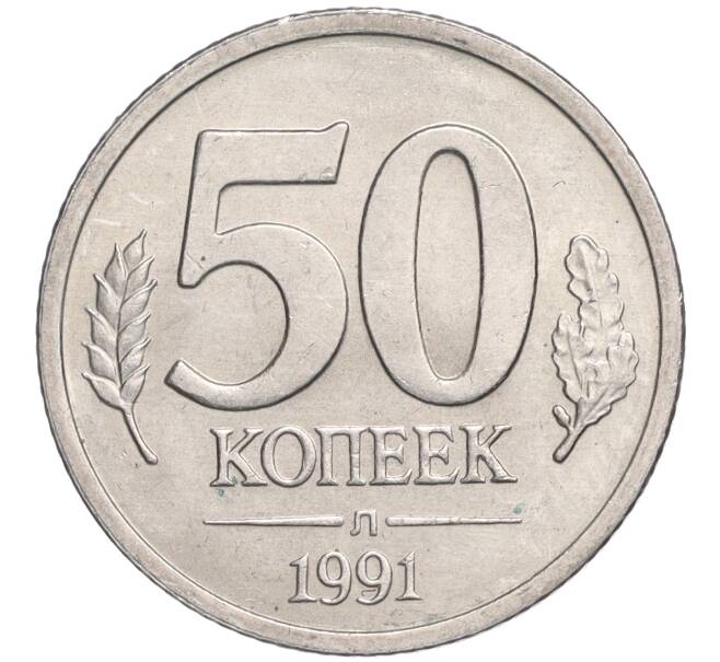 Монета 50 копеек 1991 года Л (ГКЧП) (Артикул: T11-03046) — Фото №1