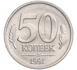 50 копеек 1991 года Л (ГКЧП)