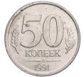 Монета 50 копеек 1991 года Л (ГКЧП) (Артикул: T11-03049) — Фото №1