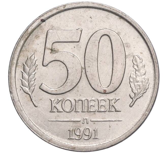 Монета 50 копеек 1991 года Л (ГКЧП) (Артикул: T11-03049) — Фото №1