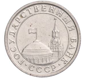 50 копеек 1991 года Л (ГКЧП) — Фото №2