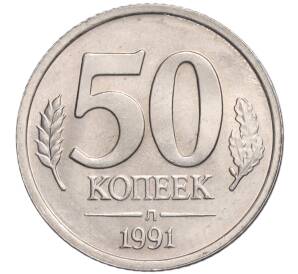 50 копеек 1991 года Л (ГКЧП) — Фото №1