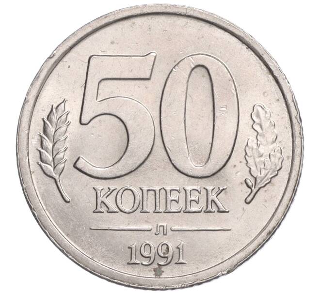 Монета 50 копеек 1991 года Л (ГКЧП) (Артикул T11-03051)