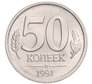 50 копеек 1991 года Л (ГКЧП) — Фото №1