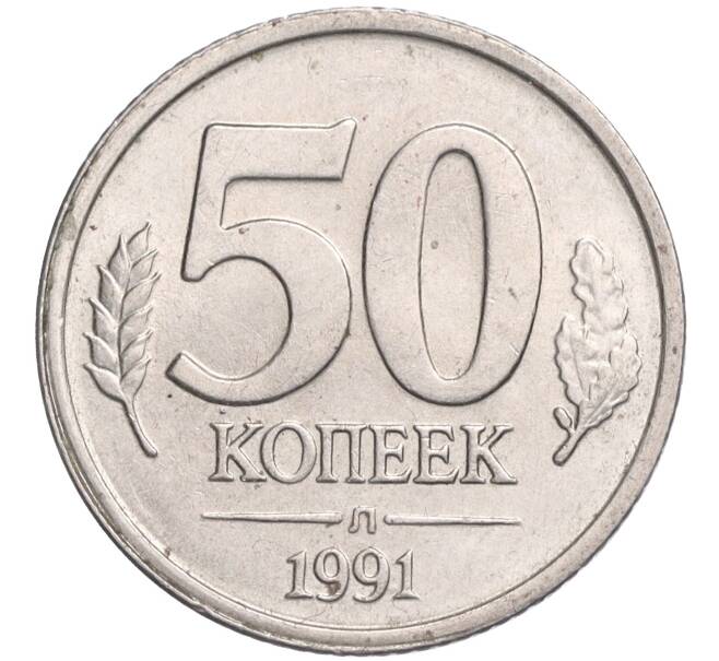 Монета 50 копеек 1991 года Л (ГКЧП) (Артикул T11-03053)