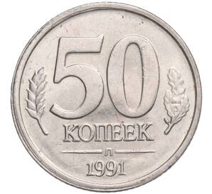 50 копеек 1991 года Л (ГКЧП) — Фото №1