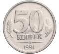 Монета 50 копеек 1991 года Л (ГКЧП) (Артикул: T11-03057) — Фото №1