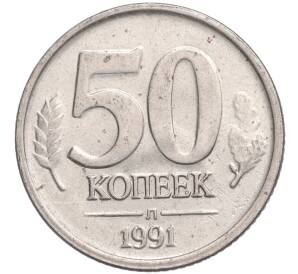 50 копеек 1991 года Л (ГКЧП) — Фото №1