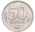 Монета 50 копеек 1991 года Л (ГКЧП) (Артикул: T11-03059) — Фото №1