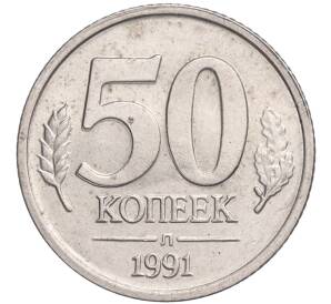 50 копеек 1991 года Л (ГКЧП) — Фото №1