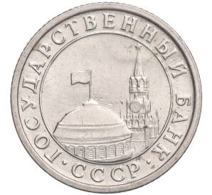 50 копеек 1991 года Л (ГКЧП) — Фото №2