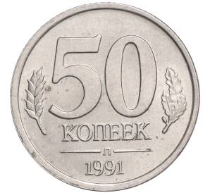 50 копеек 1991 года Л (ГКЧП)