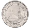 Монета 50 копеек 1991 года Л (ГКЧП) (Артикул T11-03060)