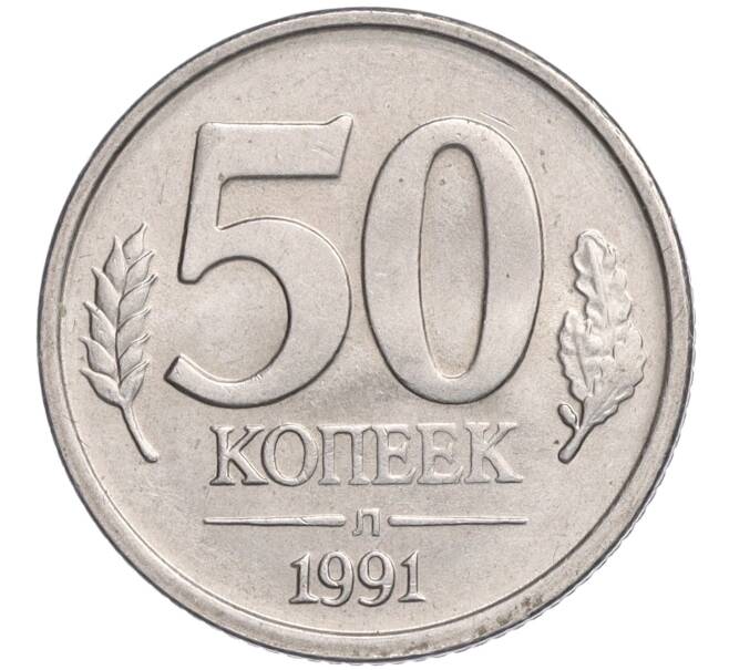 Монета 50 копеек 1991 года Л (ГКЧП) (Артикул T11-03062)