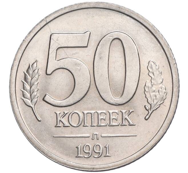 Монета 50 копеек 1991 года Л (ГКЧП) (Артикул T11-03064)