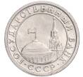 Монета 50 копеек 1991 года Л (ГКЧП) (Артикул T11-03066)