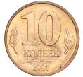 Монета 10 копеек 1991 года М (ГКЧП) (Артикул: T11-03069) — Фото №1