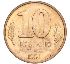 10 копеек 1991 года М (ГКЧП) — Фото №1