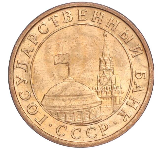 Монета 10 копеек 1991 года М (ГКЧП) (Артикул: T11-03069) — Фото №2