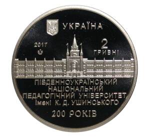 2 гривны 2017 года Украина «200 лет Педагогическому университету имени Ушинского» — Фото №2