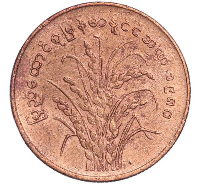 Монета 25 пья 1980 года Бирма (Мьянма) «ФАО — Рис» (Артикул K11-119694)