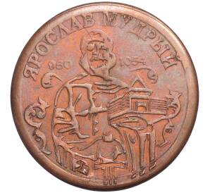 Монетовидный жетон «Счастливая монета — Ярослав Мудрый «