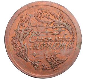 Монетовидный жетон «Счастливая монета — Ярослав Мудрый «