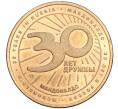 Жетон 2020 года СПМД «30 лет дружбы — Макдоналдс» (Артикул T11-03075)