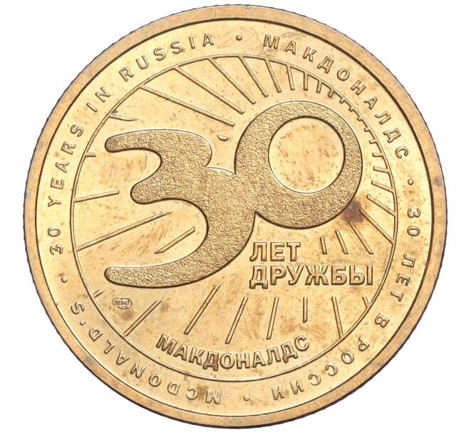 Жетон 2020 года СПМД «30 лет дружбы — Макдоналдс» (Артикул: T11-03077) — Фото №2